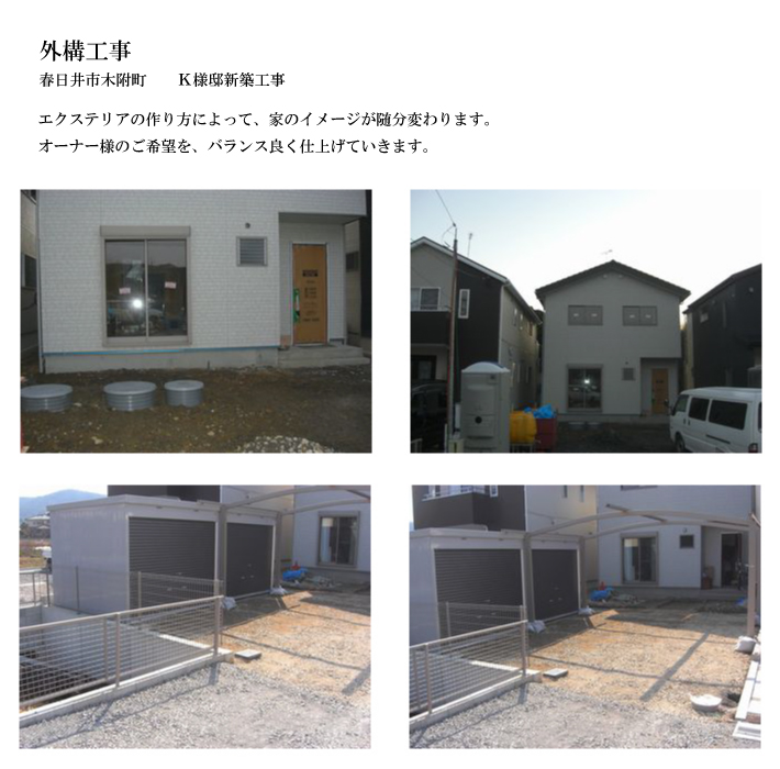 外構工事 春日井市木附町K様邸新築工事 エクステリアの作り方によって、家のイメージが随分変わります。オーナー様のご希望を、バランス良く仕上げていきます。