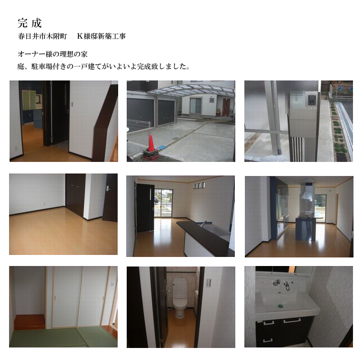 完成 春日井市木附町K様邸新築工事 オーナー様の理想の家 庭、駐車場付きの一戸建てがいよいよ完成致しました。