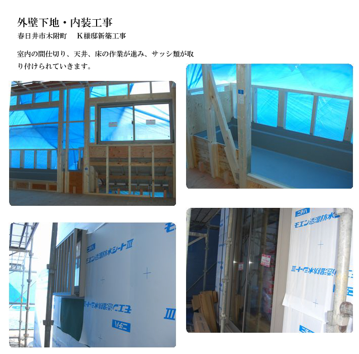 外壁下地・内装工事 春日井市木附町K様邸新築工事 室内の間仕切り、天井、床の作業が進み、サッシ類が取り付けられていきます。