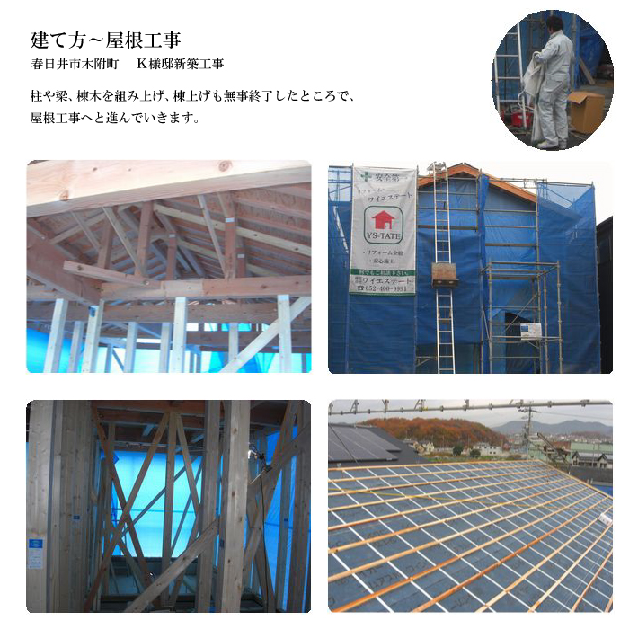 建て方〜屋根工事 春日井市木附町K様邸新築工事 柱や梁、棟木を組み上げ、棟上げも無事終了したところで、屋根工事へと進んでいきます。